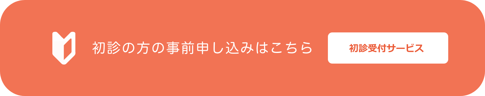 初診受付サービス