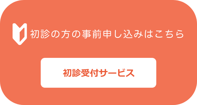 初診受付サービス