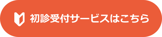 初診受付サービスはこちら