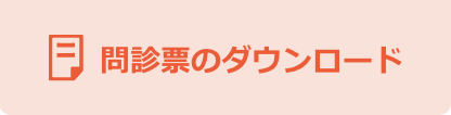 問診票のダウンロード