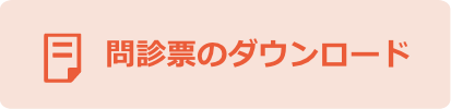 問診票のダウンロード