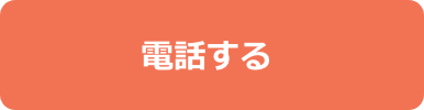 電話をする