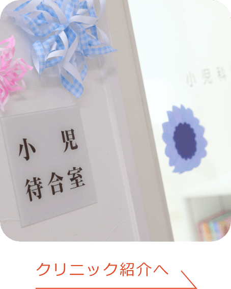 クリニックの紹介