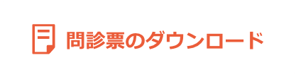 問診票のダウンロード